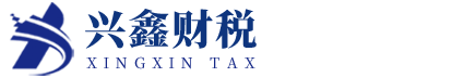 四川兴鑫税务师事务所有限公司